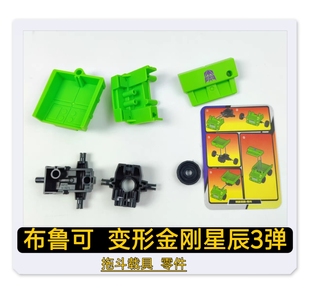 布鲁可积木变形金刚星辰版3弹拖斗载具原装零件配件补件替换散卖