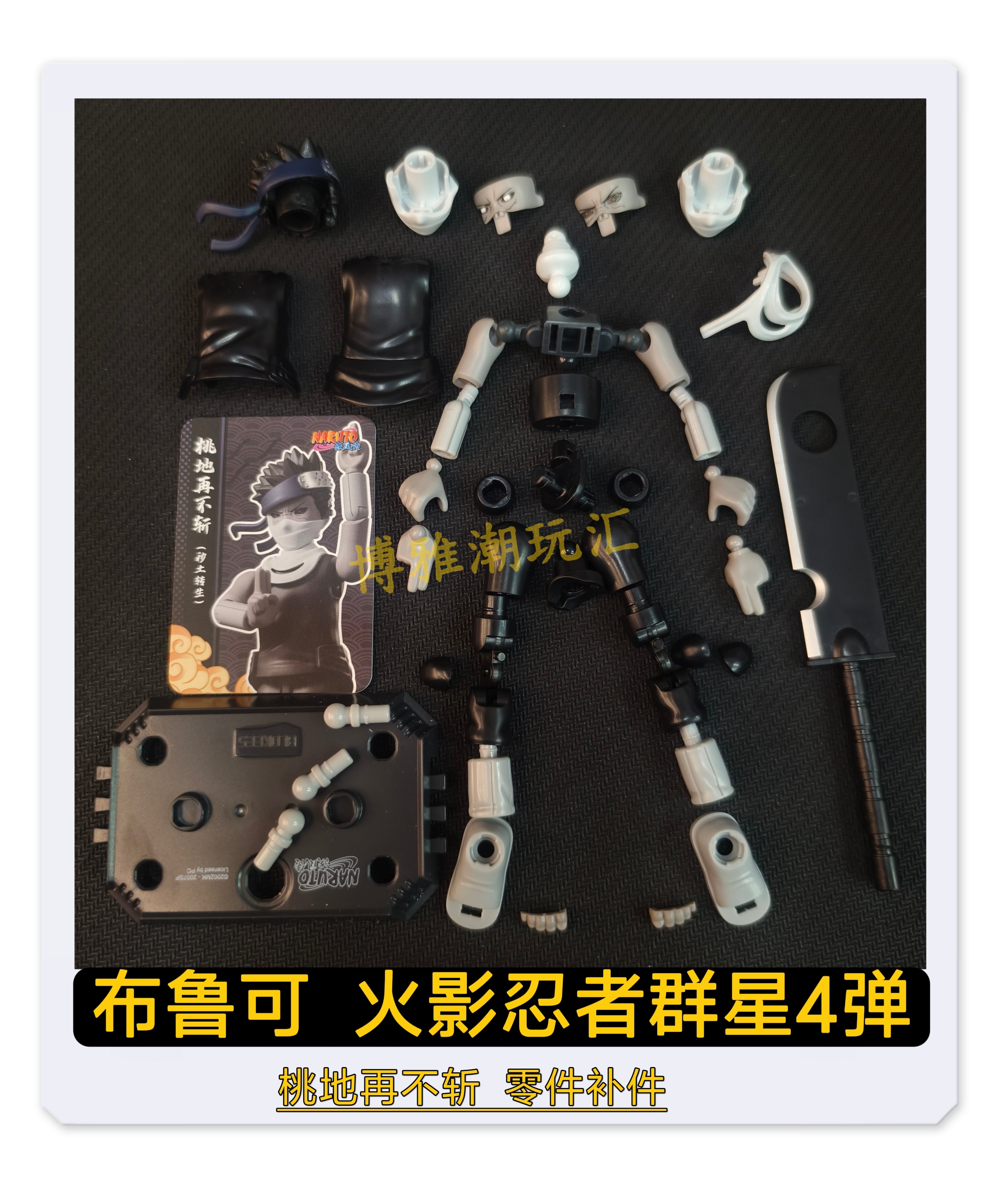 布鲁可积木人火影忍者群星4弹桃地再不斩头身躯武器零件配件补件图片