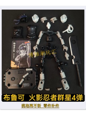 布鲁可积木人火影忍者群星4弹桃地再不斩头身躯武器零件配件补件