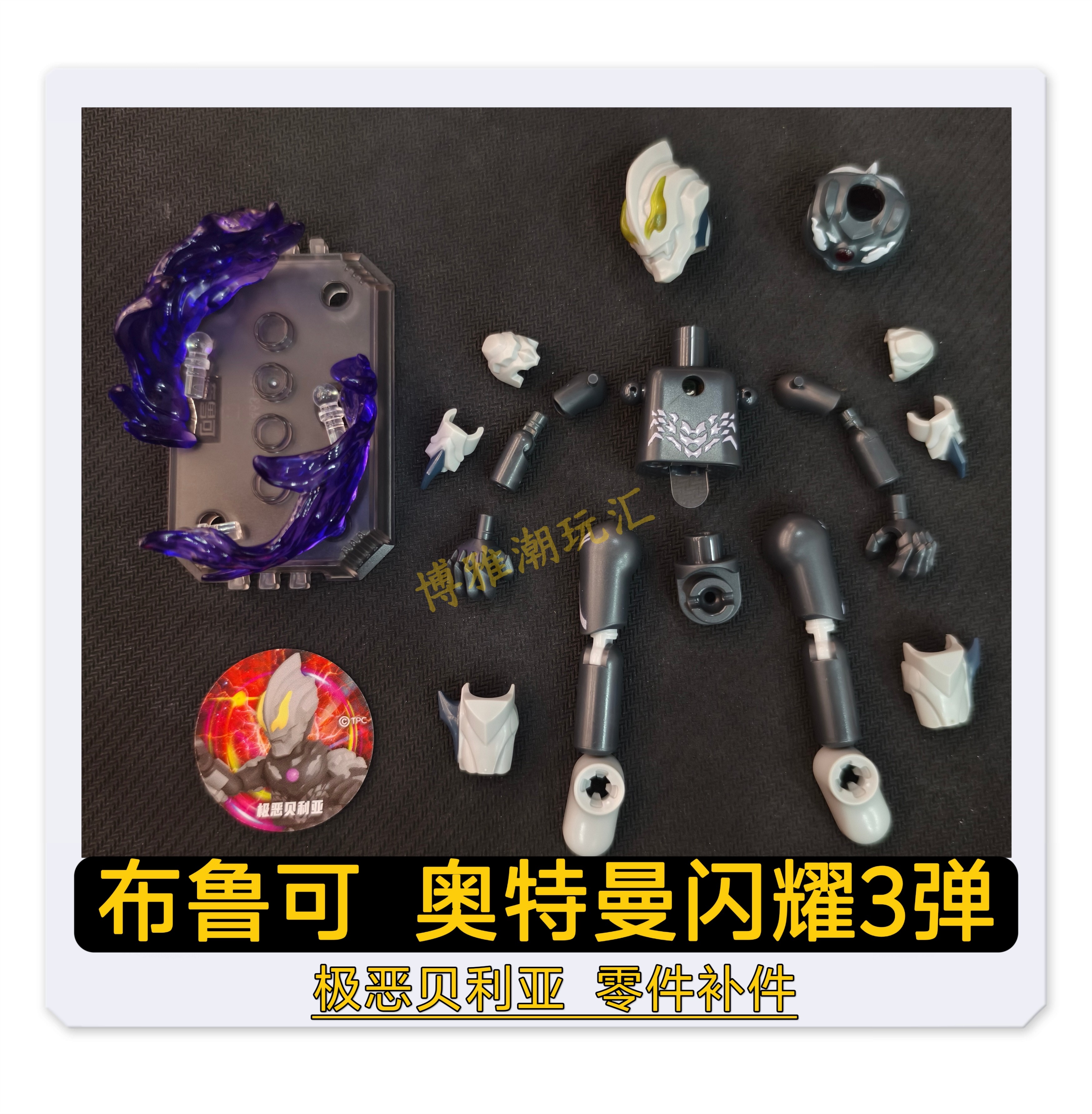 布鲁可积木奥特曼闪耀3三弹极恶贝利亚头部胸甲铠甲原装补件零件