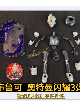 布鲁可积木奥特曼闪耀3三弹极恶贝利亚头部胸甲铠甲原装补件零件