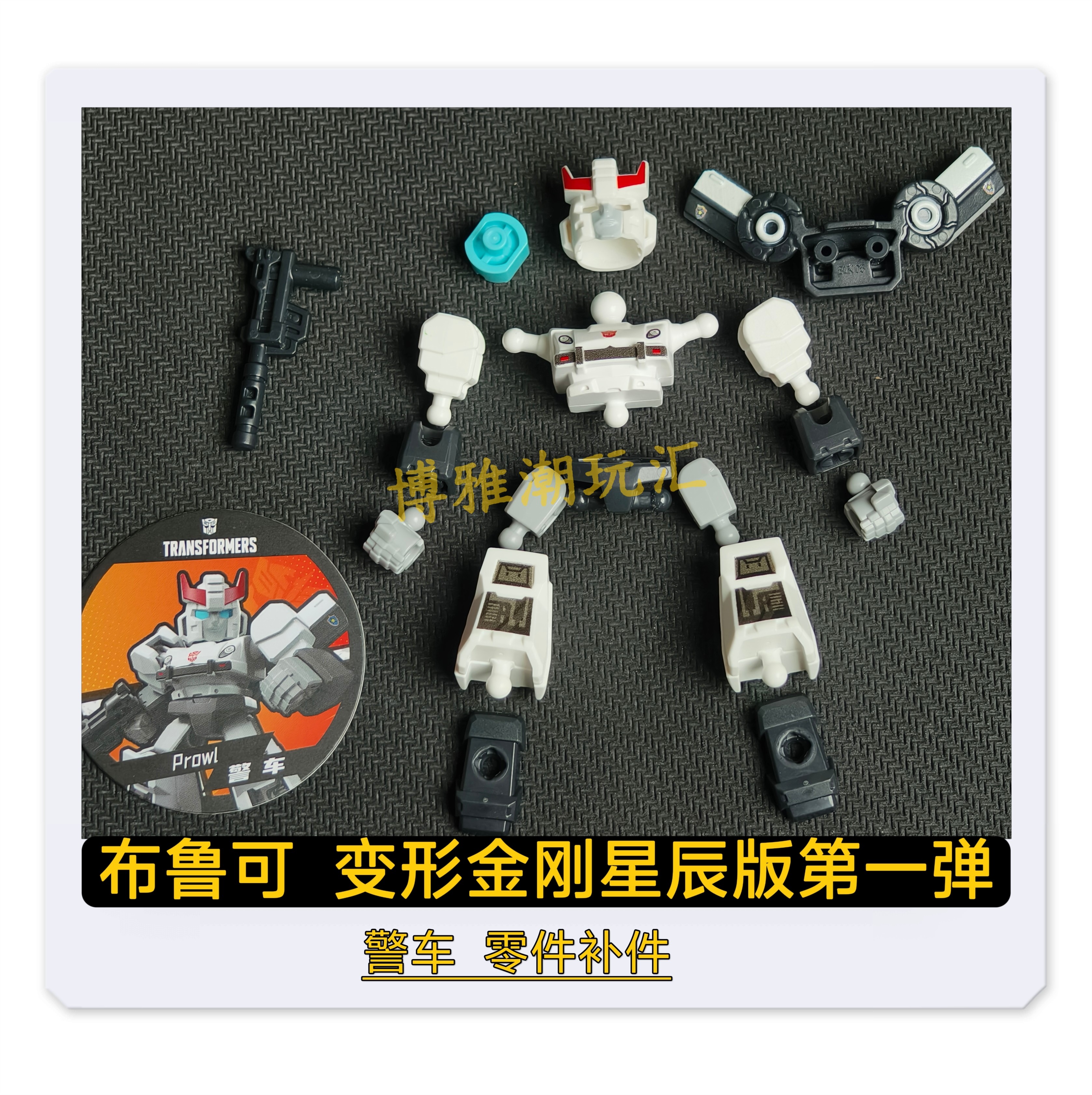 布鲁可积木变形金刚星辰版第1一弹警车原拆零件配件补件正品图片