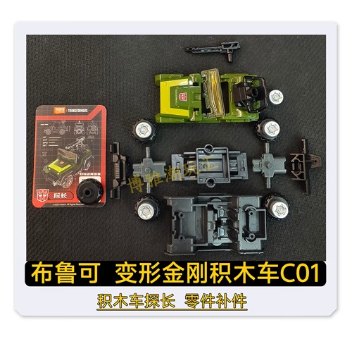 布鲁可积木变形金刚积木车C01探长武器原拆零件配件补件正品