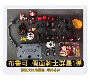 布鲁可假面骑士群星版第1一弹极狐火旺推进原装武器腰带零件补件