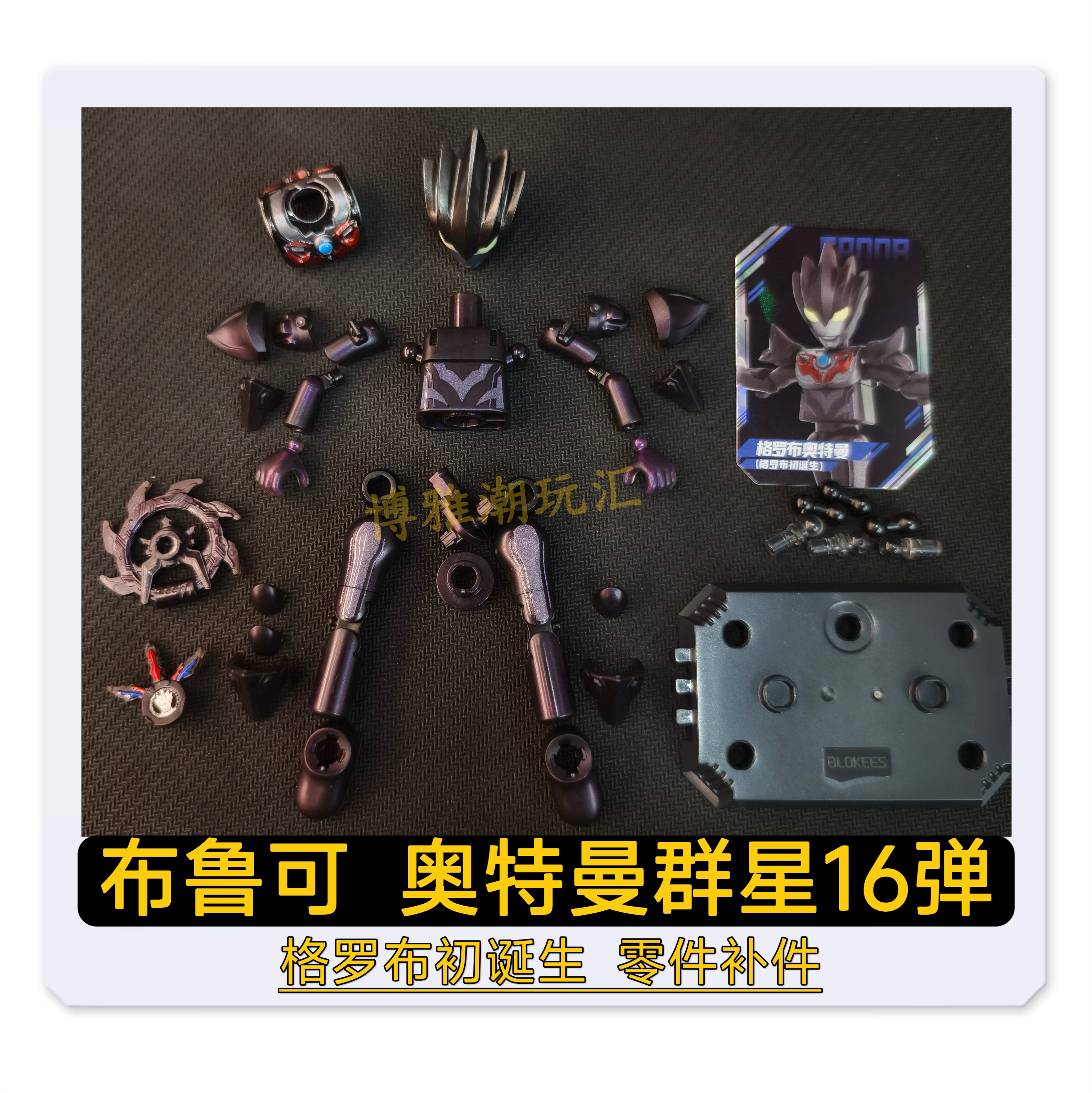 布鲁可积木奥特曼群星16弹格罗布头部身躯连接件原装零件配件补件