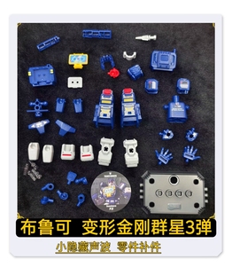 布鲁可积木人变形金刚群星版第3三弹小隐藏声波原装零件配件补件