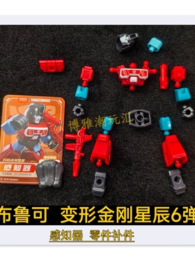 布鲁可积木变形金刚星辰6弹感知器头胸甲武器零件配件补件正品