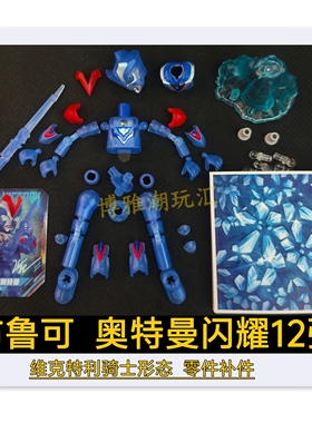 布鲁可积木奥特曼闪耀12弹维克特利骑士形态头胸甲武器原零件补件