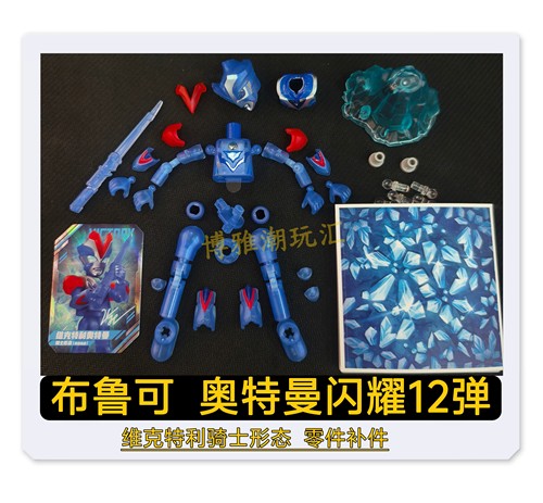 布鲁可积木奥特曼闪耀12弹维克特利骑士形态头胸甲武器原零件补件
