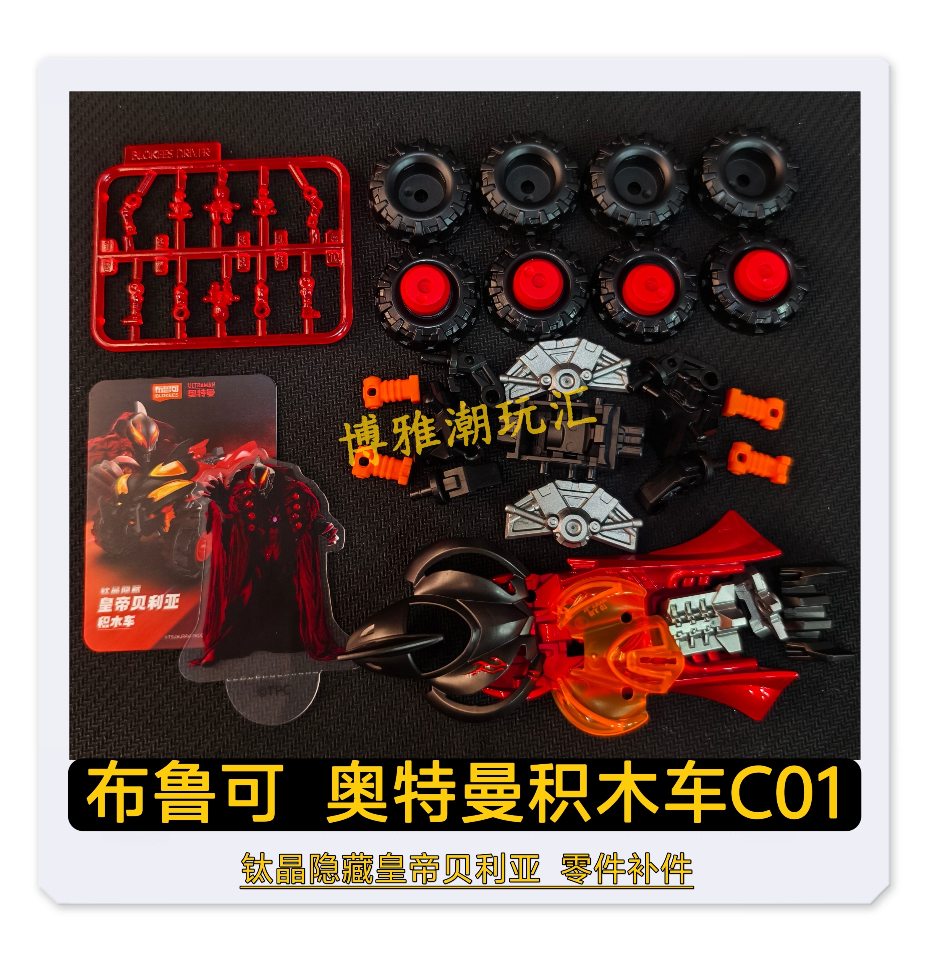 布鲁可积木奥特曼积木车C01钛晶隐藏皇帝贝利亚车身零件补件正品,玩具/童车/益智/积木/模型,奥特曼玩具专区,淘宝优惠券,粉丝福利购,淘宝优惠卷