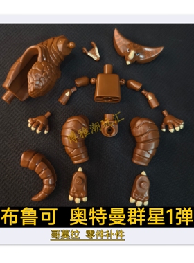 布鲁可积木奥特曼群星1一弹哥莫拉头部身躯胸甲原装零件配件补件