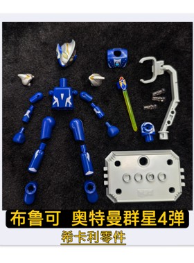 布鲁可积木奥特曼群星4弹希卡利头部武器原装零件配件补件替换件