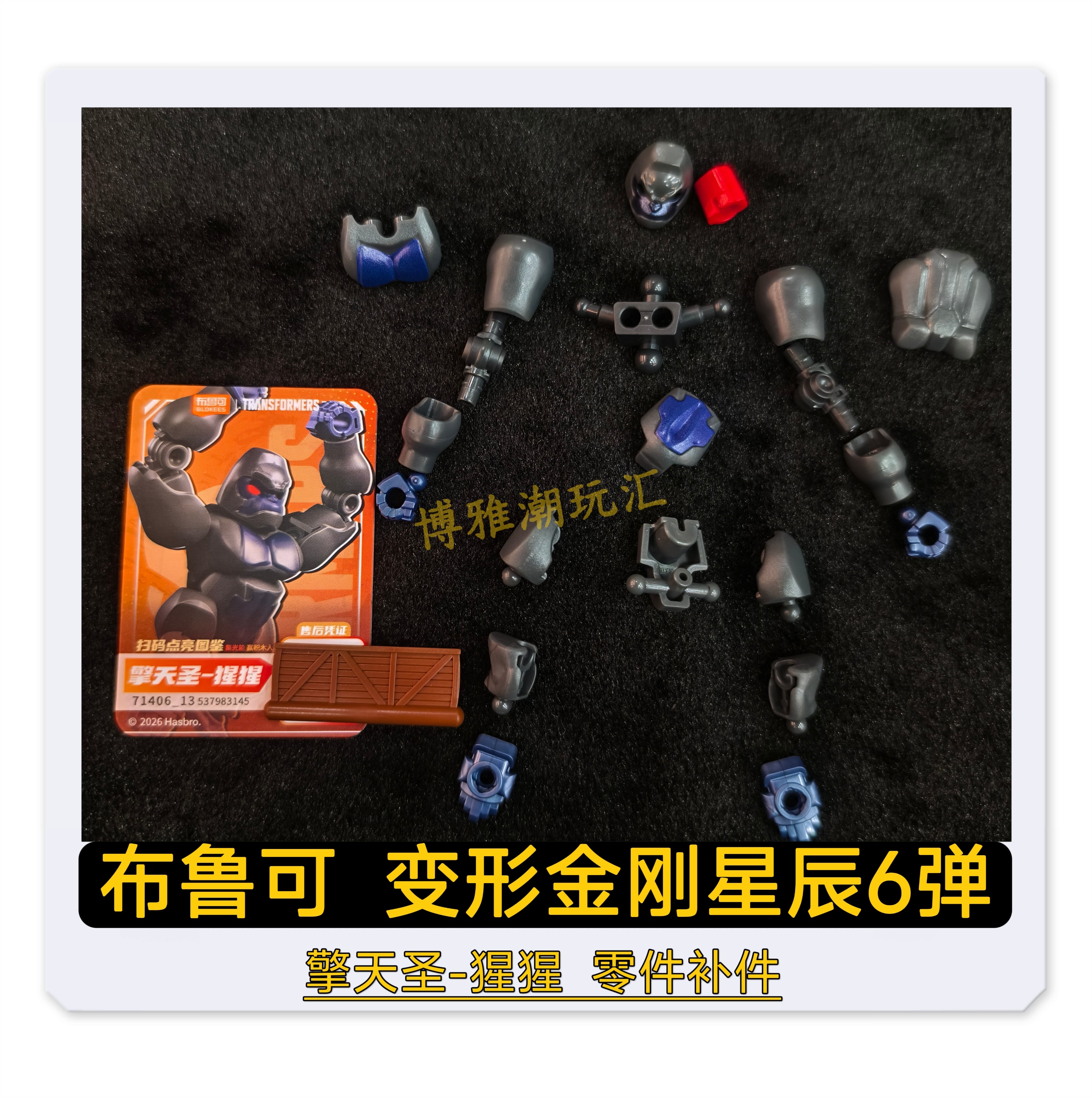 布鲁可积木变形金刚星辰6弹擎天圣猩猩头胸甲武器零配件补件正品