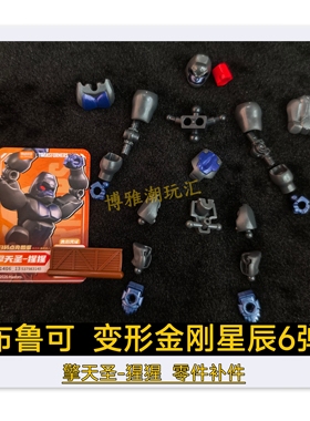 布鲁可积木变形金刚星辰6弹擎天圣猩猩头胸甲武器零配件补件正品