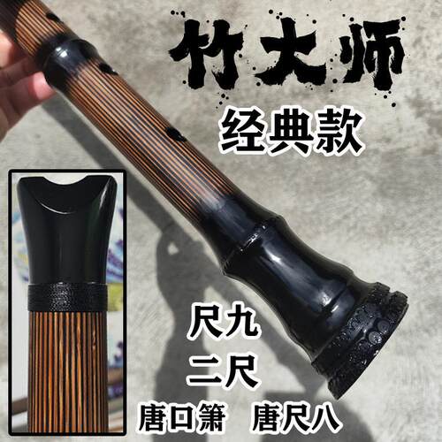 灵竹尺八 竹大师 一尺八 二尺 唐口箫 尺八箫 唐尺八曲线内变径