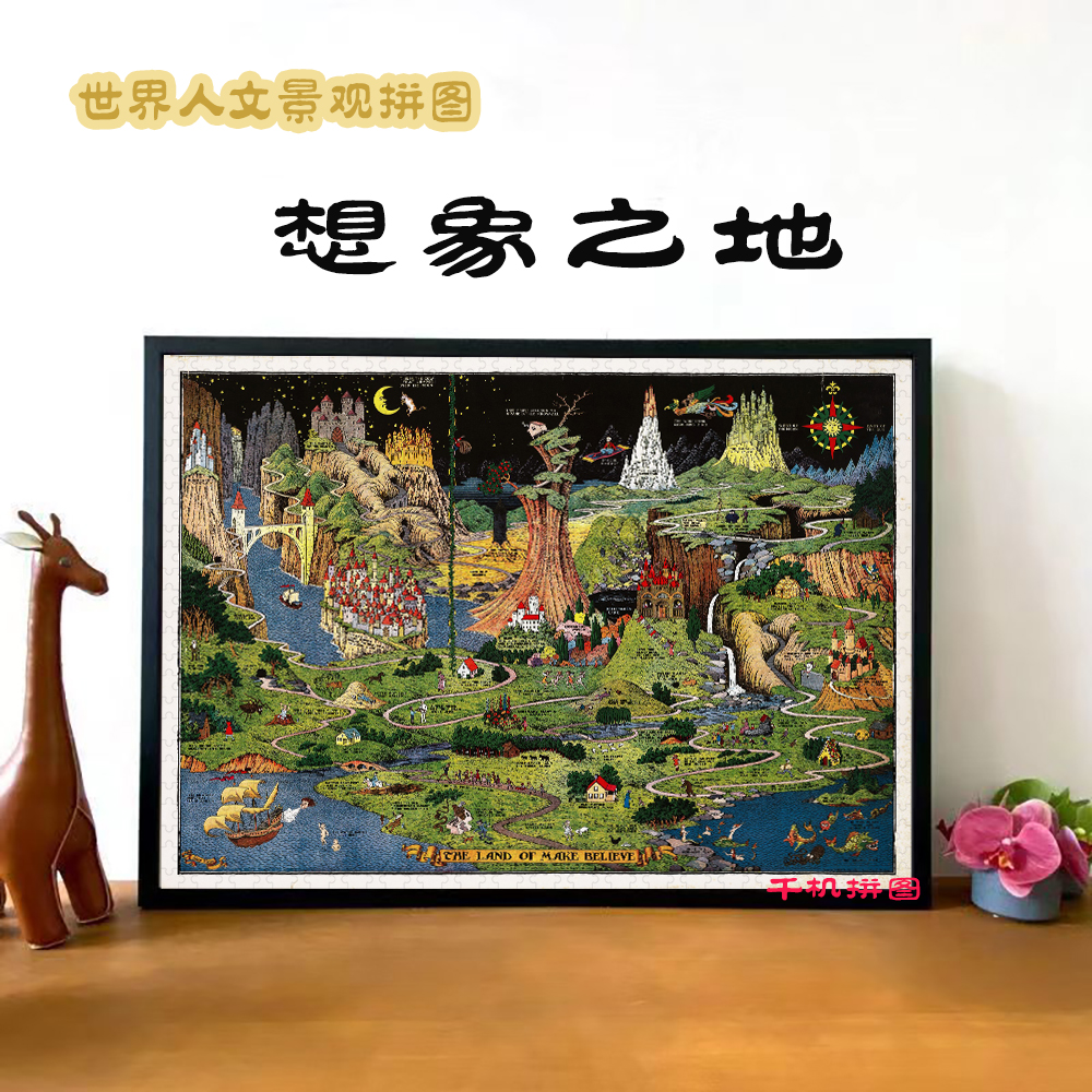 想象之地高级感拼图1000片带框世界奇观地图成人解压益智玩具挂画