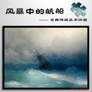 风暴中的航船高级感拼图木质一千片带框成人解压益智玩具挂画礼物
