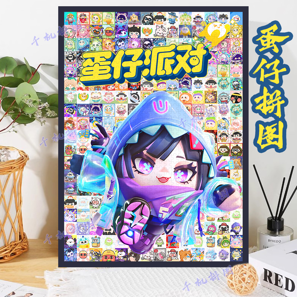 蛋仔派对木质拼图1000片益智玩具