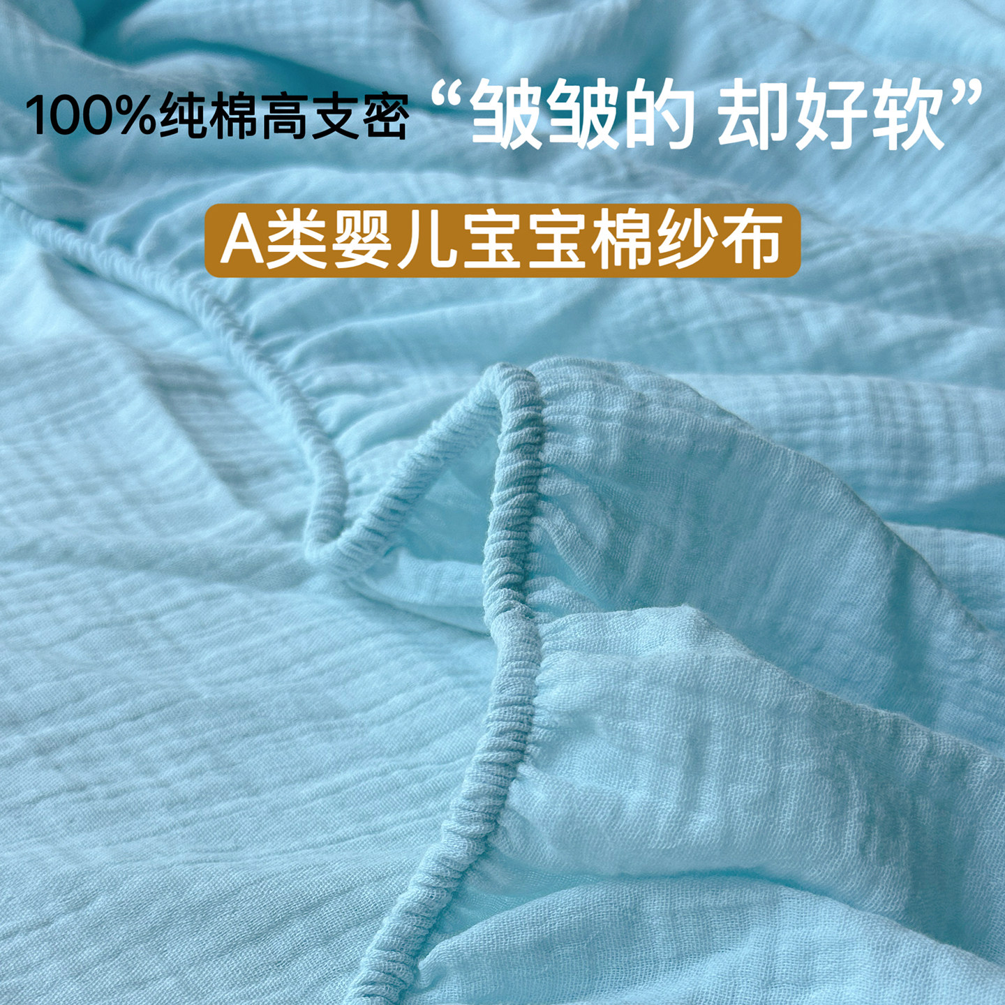全棉A类母婴级皱皱双层纱床笠床罩超柔软单床笠包围床单床上用品