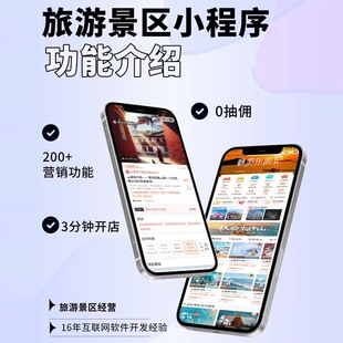 旅游景点小程序旅游路线小程序旅游票务小程序景区酒店预订小程序
