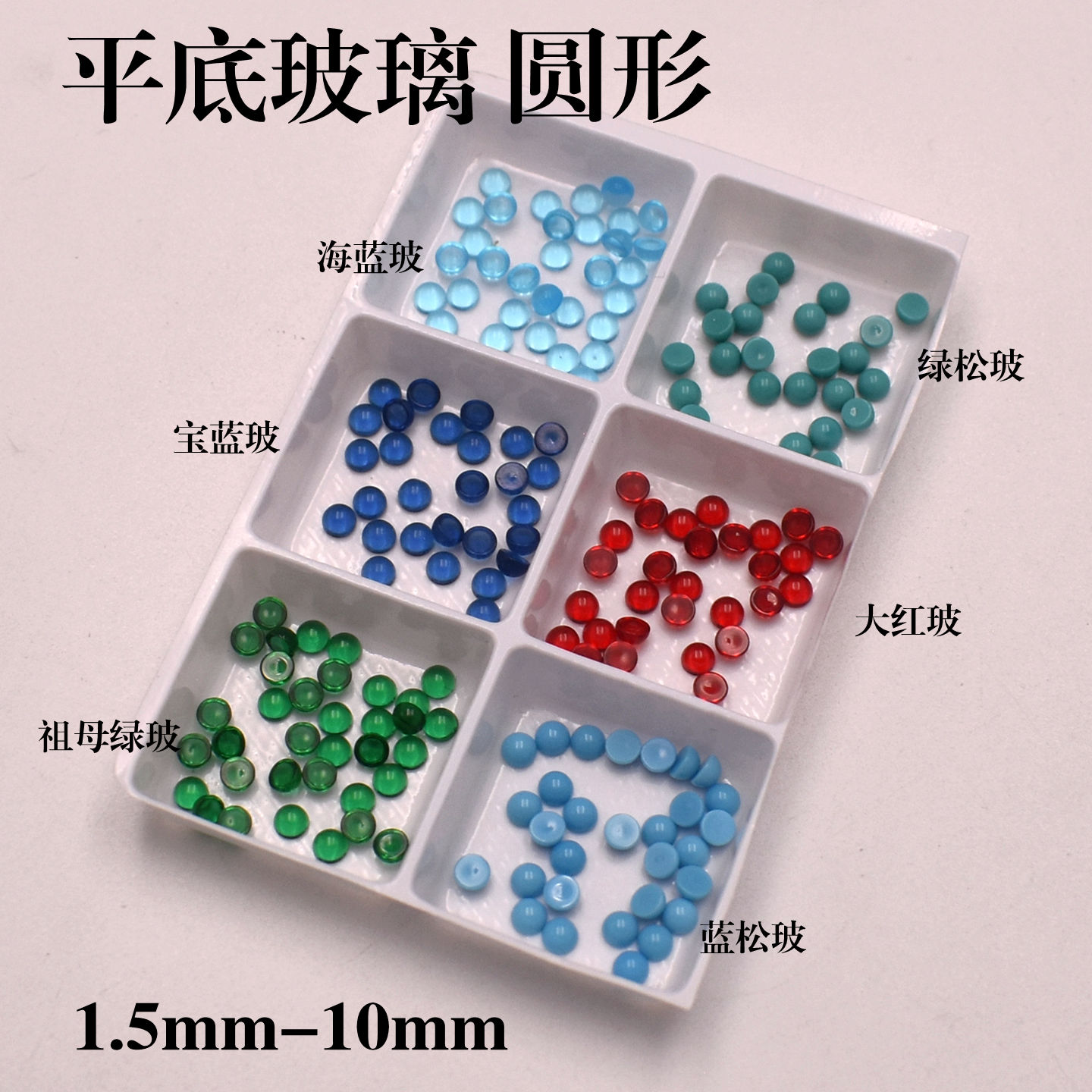 彩色平底弧面素面玻璃宝石圆形大红玻祖母绿玻圆形宝蓝玻2mm -8mm