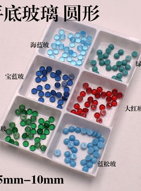 彩色平底弧面素面玻璃宝石圆形大红玻祖母绿玻圆形宝蓝玻2mm -8mm
