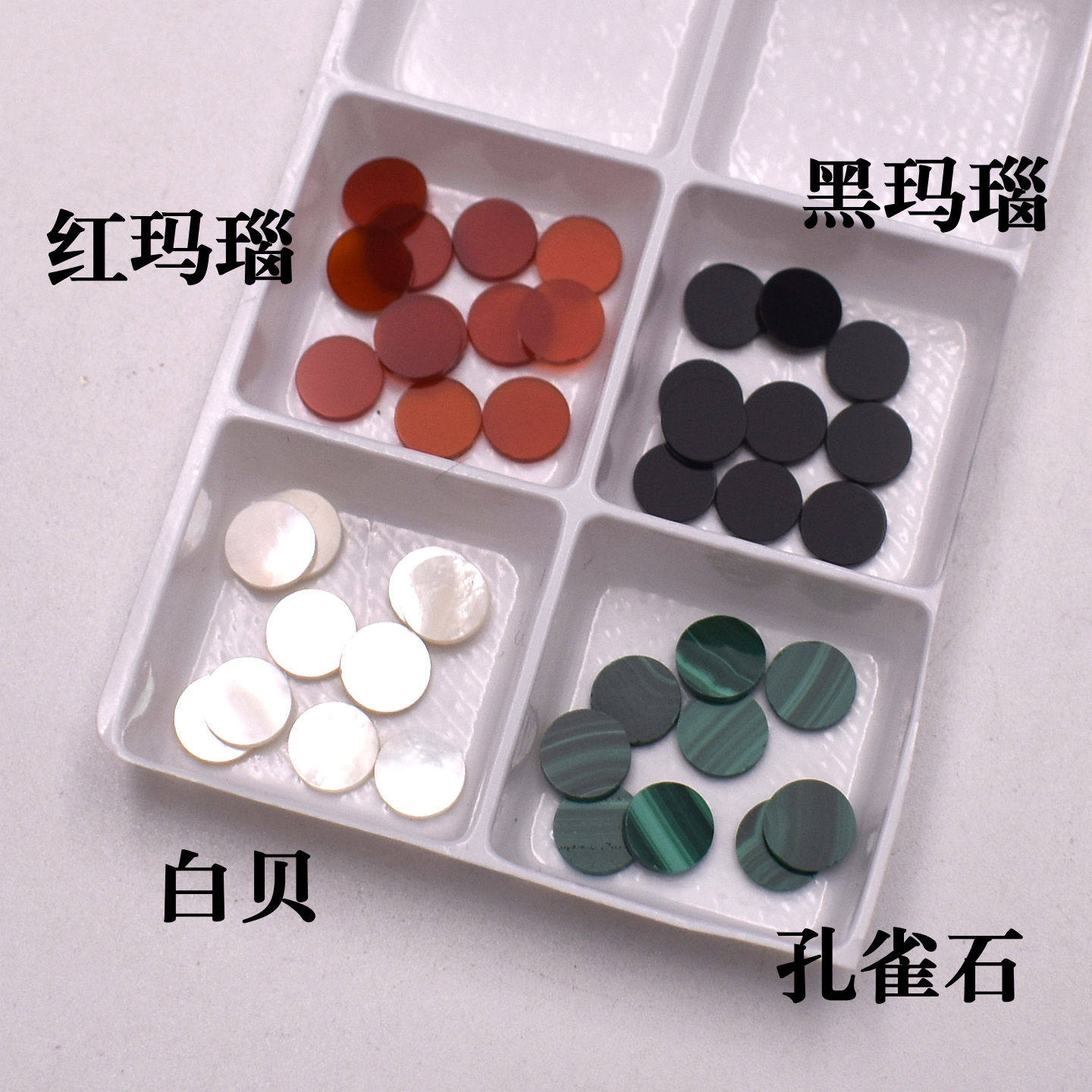 双平面圆片黑玛瑙 红玛瑙 白贝 孔雀石薄片 圆形贴片裸石饰品配件