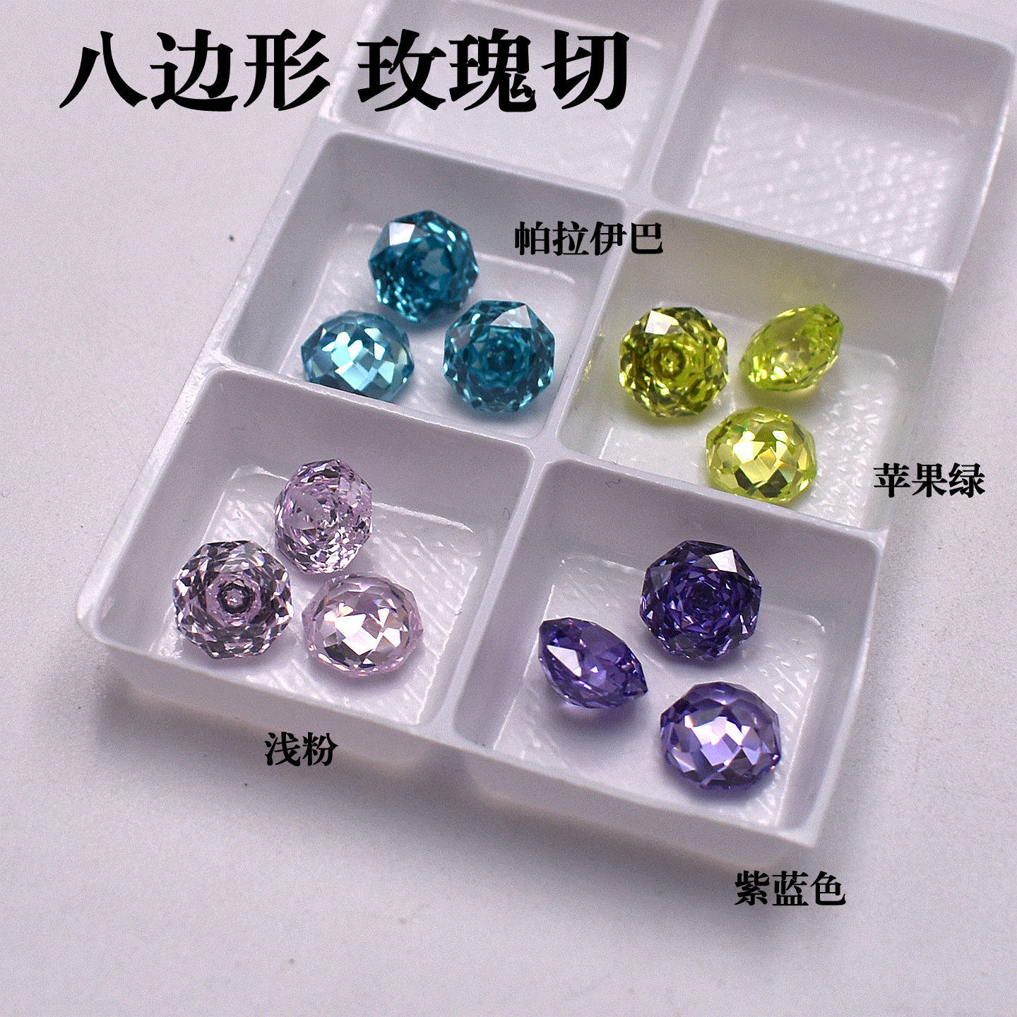 6mm8mm帕拉伊巴八边形变蓝锆石玫瑰切八边形宝石珠宝首饰配石DIY