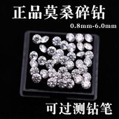 正品 美国莫桑石厘石白色圆形小碎钻裸石diy饰品配石圆钻莫桑钻石