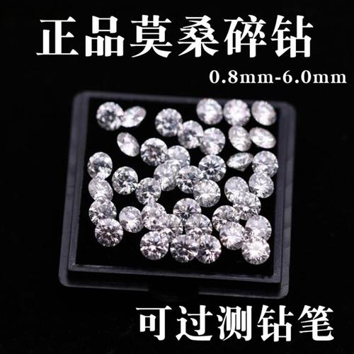 美国莫桑石厘石白色圆形小碎钻