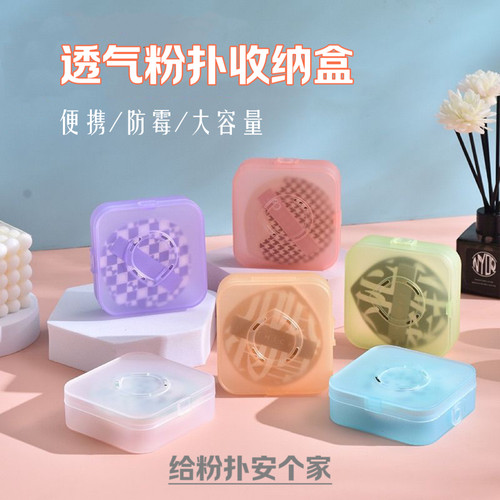 透气粉扑收纳盒气垫粉扑大盒子空盒便携防霉100专用防尘装相机盒