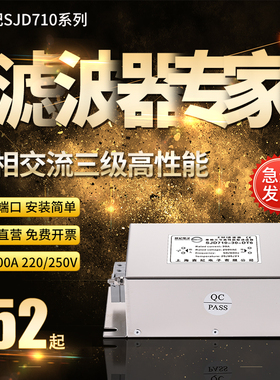 SJD710单相三级交流电源滤波器220V250V伺服变频抗干扰EMC净化器