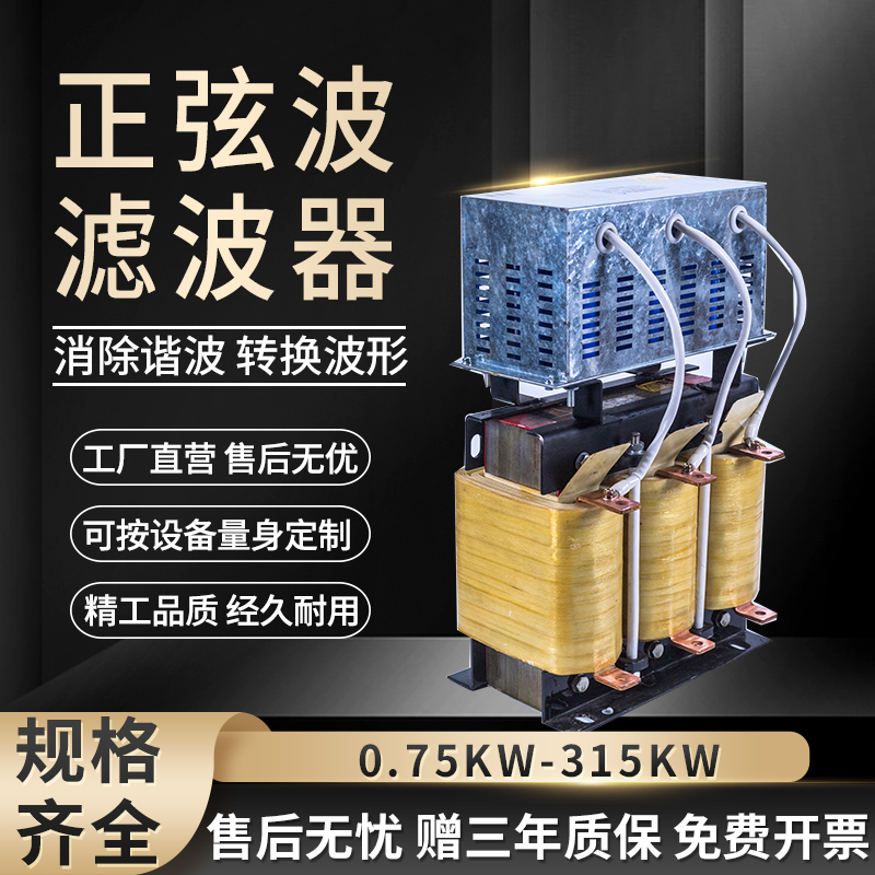 赛纪变频输出正弦波滤波器三相380V逆变器EMC控制器RLC波形转换器