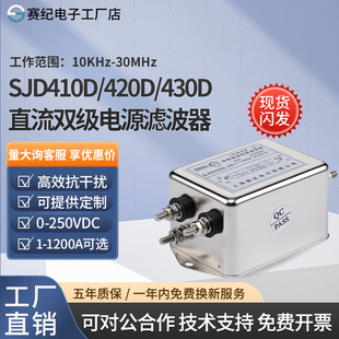 赛纪SJD410D 430D直流EMI电源滤波器12V24V36V48V110V抗干扰 420D