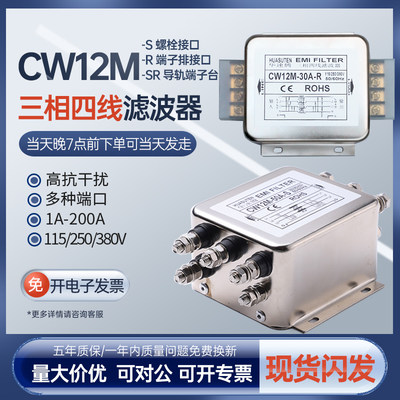 CW12M-SR三相四线交流EMI电源滤波器导轨220V380V抗干扰10A20A30A