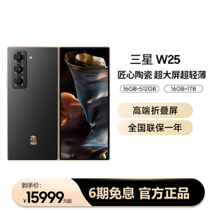 6期免息 心系天下高端系列折叠屏 Samsung W25 5G智能AI手机商务手机全网通超大屏 三星