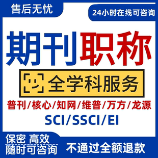 核心期刊普刊SCI杂志社文章英文支撑EI北大南大科技CN投稿翻译