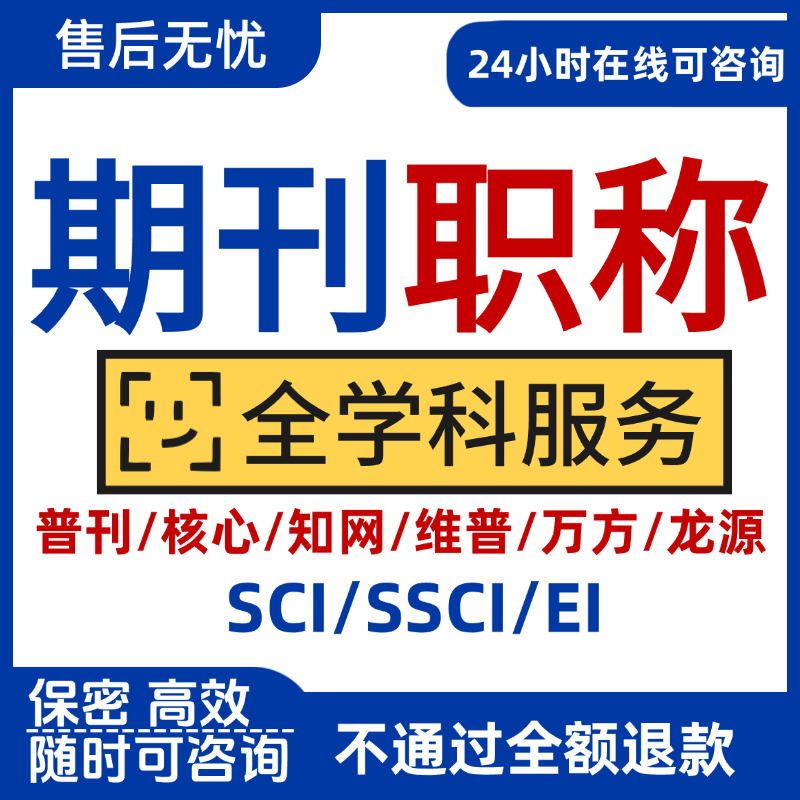 核心期刊普刊SCI杂志社文章英文支撑EI北大南大科技CN投稿翻译