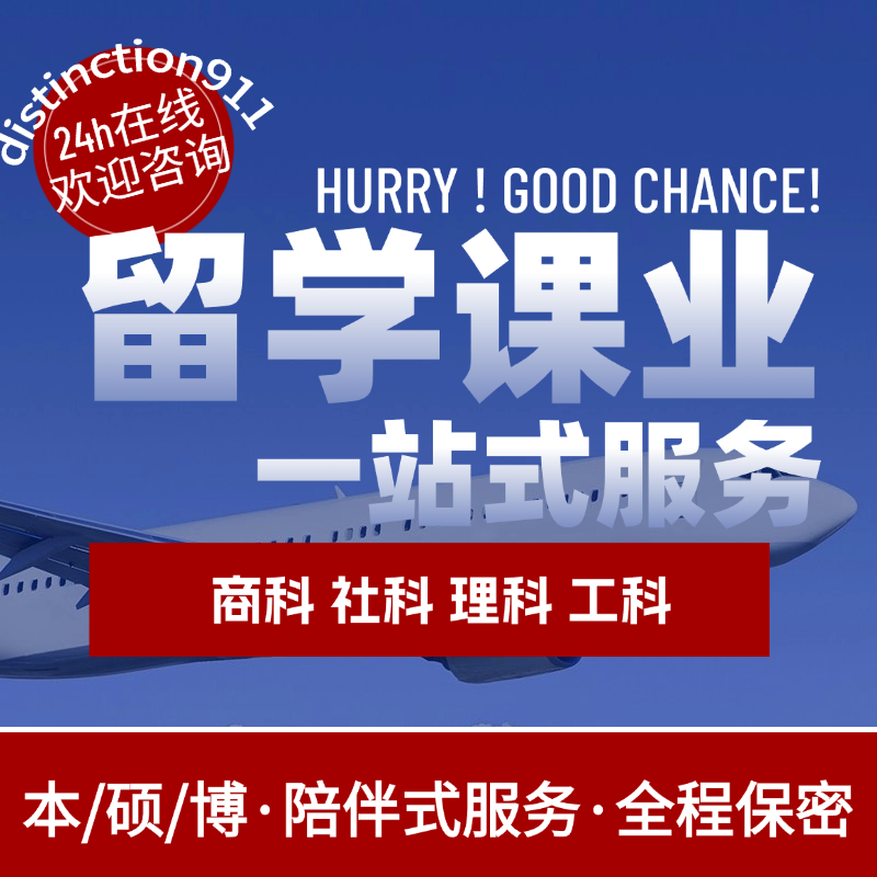 留学essay商科文科心理教育金融经济传媒管理历史数学英文辅导