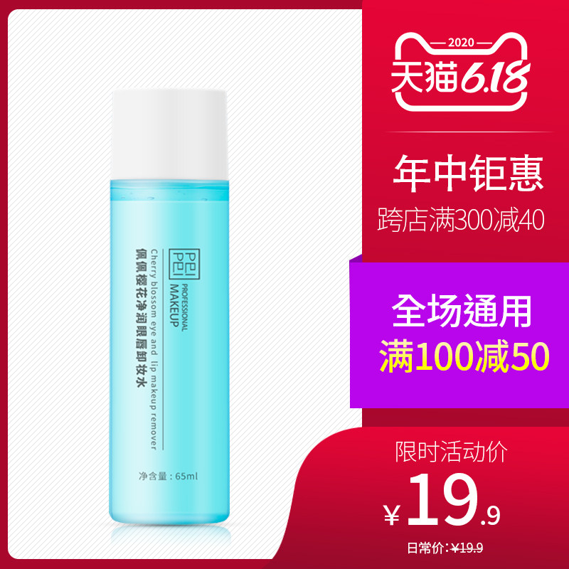 佩佩新品 佩佩樱花净润眼唇卸妆水 脸部温和不刺激卸妆液女 专柜