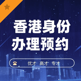 香港身份证预约代领/优才高才专才已获批身份办理预约服务