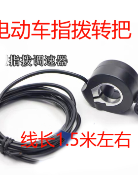 电动车指拨转把手拨电子油门三轮车滑板车拇指手拧左右3线5v配件