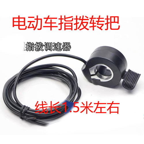 锂电代驾电动车转把指拨转把