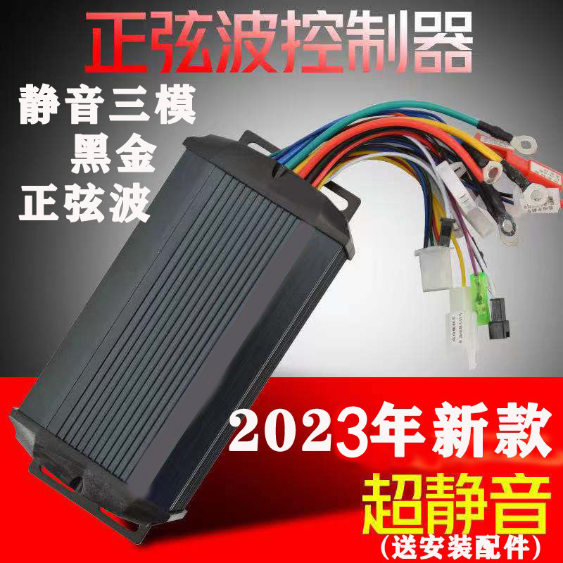 正弦玄波三模静音矢量电瓶动车控制器国标48v60V72伏840w17安100W