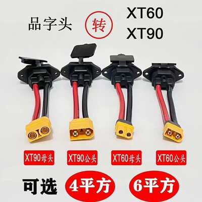 XT60XT90公母接口转品字口公头