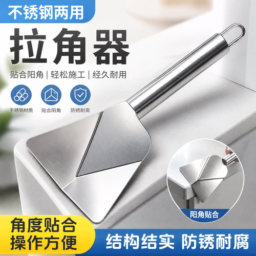 不锈钢两用阴阳角拉角器打磨神器