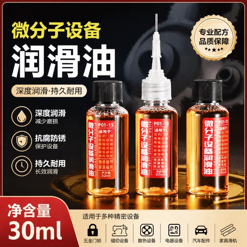家用微分子润滑剂机油