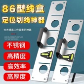 86型线盒定位划线神器不锈钢高精度开关插座底盒放样电工专用工具