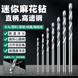 迷你麻花钻高速钢钻头文玩打孔桃核电磨手串细小1mm木工钻孔套装
