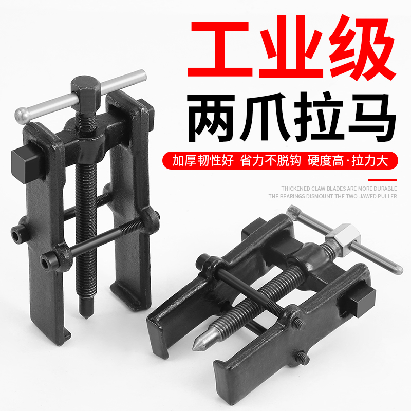 两爪拉马拆卸工具器轴承拉码两抓二脚轴承拉拔器多功能小型拔轮器